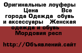Оригинальные лоуферы Prada › Цена ­ 5 900 - Все города Одежда, обувь и аксессуары » Женская одежда и обувь   . Мордовия респ.